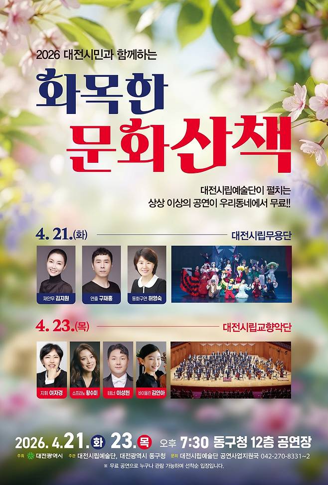 대전시립예술단은 오는 21일과 23일 오후 7시 30분 동구청 12층 강당에서 '2026 화목한 문화산책' 첫 공연을 연다고 15일 밝혔다. 사진은 공연 포스터. 대전시립예술단 제공