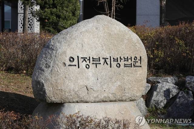 의정부지방법원   [연합뉴스]