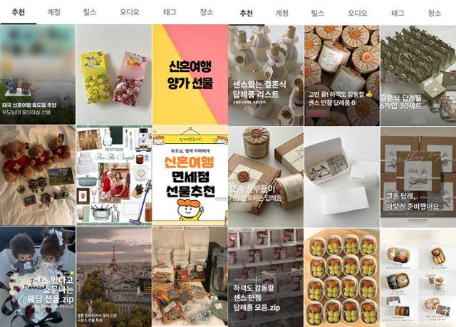 SNS 인스타그램 '신혼여행 선물', '결혼식 답례품' 관련 연관 게시물 갈무리