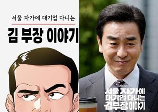 '서울 자가에 대기업 다니는 김부장 이야기' 웹툰과 드라마 이미지. 네이버웹툰 및 JTBC 제공