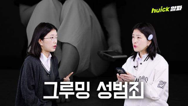 10대를 대상으로 한 '그루밍 성범죄'가 가파르게 증가하며 사회적 보호체계 마련이 시급하다는 목소리가 커지고 있다.