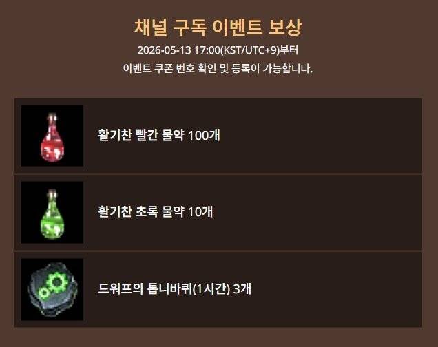 ▲ 채널 구독 이벤트 보상은 5월 13일(수) 이후 수령 가능하다