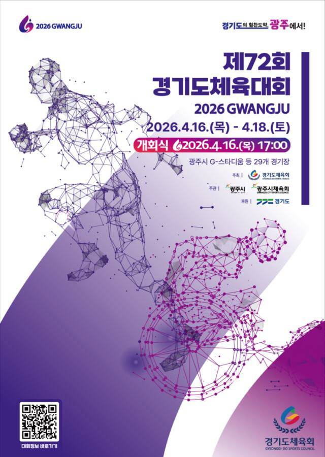 제72회 경기도체육대회 2026 광주 포스터. 경기도체육회 제공