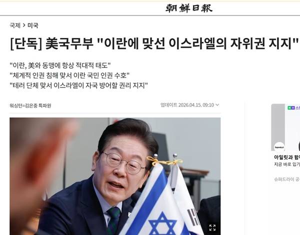 ▲ 조선일보가 이재명 대통령의 이스라엘 비판에 대해 미 국무부 입장을 취재보도한 15일자 기사 갈무리