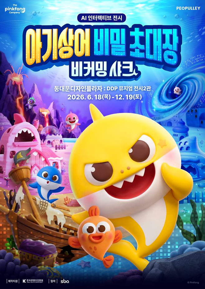 아기상어 비밀 초대장 전시 포스터 이미지. <셀렉트스타>