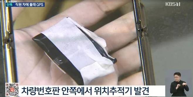 유명 패션브랜드 여성 임원이 같은 회사 남성 직원의 차량에 위치추적장치(GPS)를 몰래 설치한 사실이 드러났다. [KBS 보도화면 캡처]