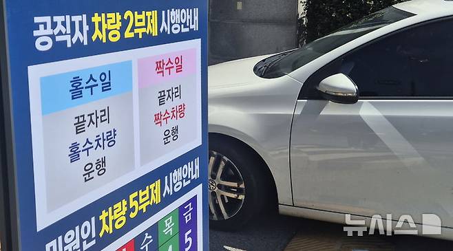 [전주=뉴시스] 김얼 기자 = 공공기관 승용차 2부제가 실시된 8일 전북 전주시 전북특별자치도청 입구에 공직자 차량 2부제 시행을 알리는 안내판이 붙어 있다. 2026.04.08. pmkeul@newsis.com