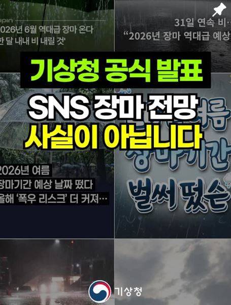[서울=뉴시스] 장마 기간과 관련하여 정확하지 않은 정보가 확산하자 기상청이 공식 SNS를 통해 사실관계를 바로 잡았다. (사진=기상청 SNS 캡처) *재판매 및 DB 금지