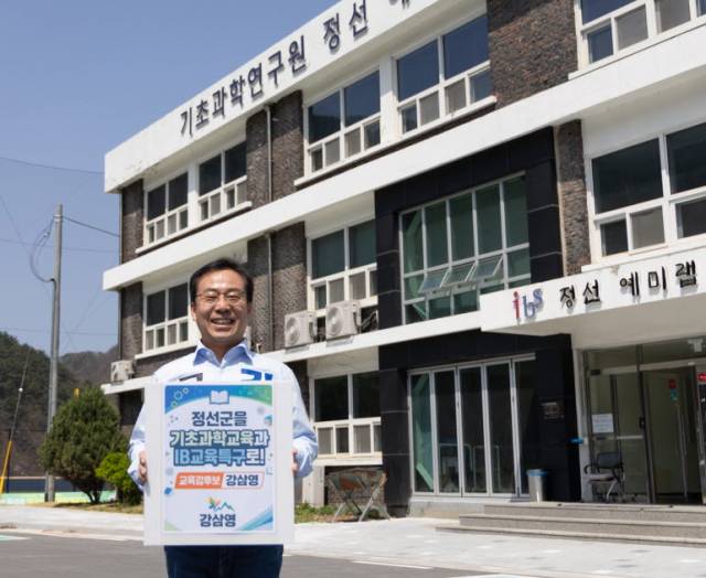 ⓒ강삼영 강원도교육감 예비후보