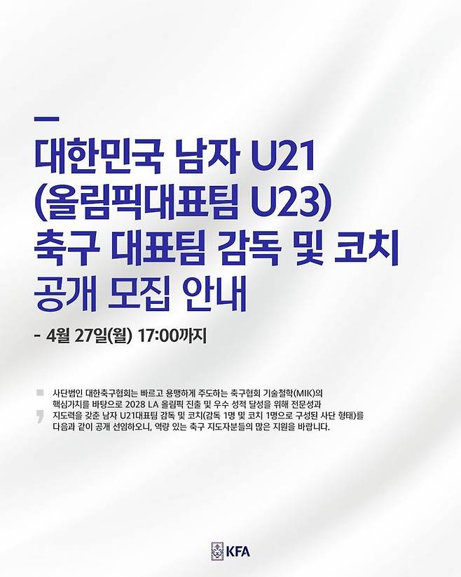 한국 올림픽 대표팀 감독 코치 공개 채용 포스터. /사진=대한축구협회 제공