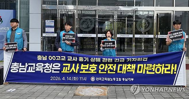 기자회견 하는 전교조 충남지부 (홍성=연합뉴스) 김준범 기자 = 전국교직원노동조합 충남지부 관계자들이 14일 오전 충남 홍성 충남도교육청 앞에서 계룡 교사 흉기 사건과 관련한 기자회견을 하고 있다. 2026.4.14 psykims@yna.co.kr