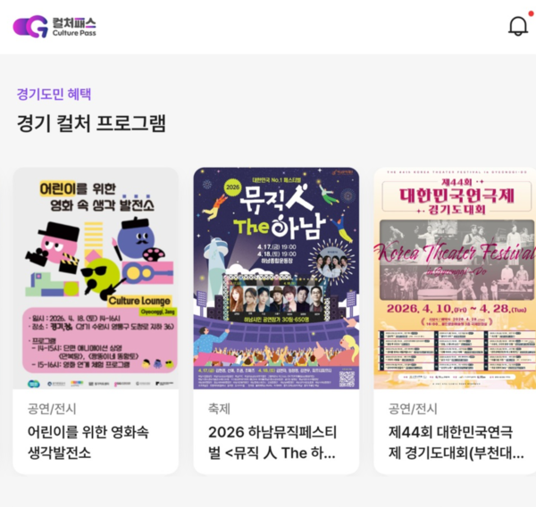 '컬처패스 앱' 컬처 프로그램 안내 화면 <경기도 제공>