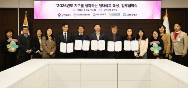 지난달 24일 열린 '2026 지구를 생각하는 생태학교 육성' 업무협약식.