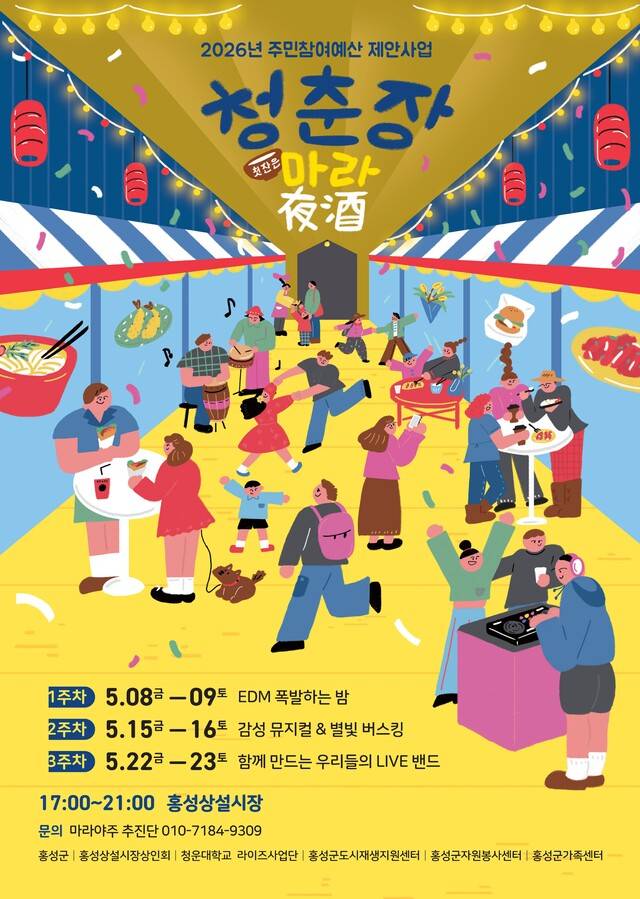 ▲ 홍성 상설시장에 청년과 문화를 더한 새로운 야간 콘텐츠 '청춘장' 홍보 포스터-홍성군 제공