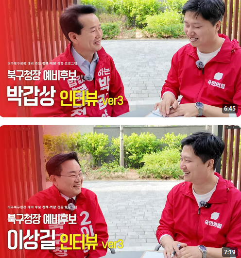 대구 북구갑 국회의원인 우재준 의원은 본인이 운영하는 유튜브 채널 ‘복현동 우재준’에 이상길 전 부시장과 박갑상 전 대구시의원을 인터뷰한 영상 여러개를 올렸다.하지만 이 영상에는 이 전 부구청장 영상은 올라와 있지 않다. /우재준 의원 유튜브 캡처