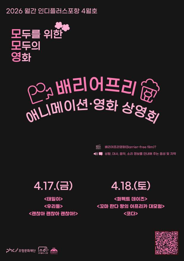 월간 인디플러스 4월호 특별기획전 '모모영 모두를 위한 모두의 영화' 안내 포스터. 포항문화재단 제공