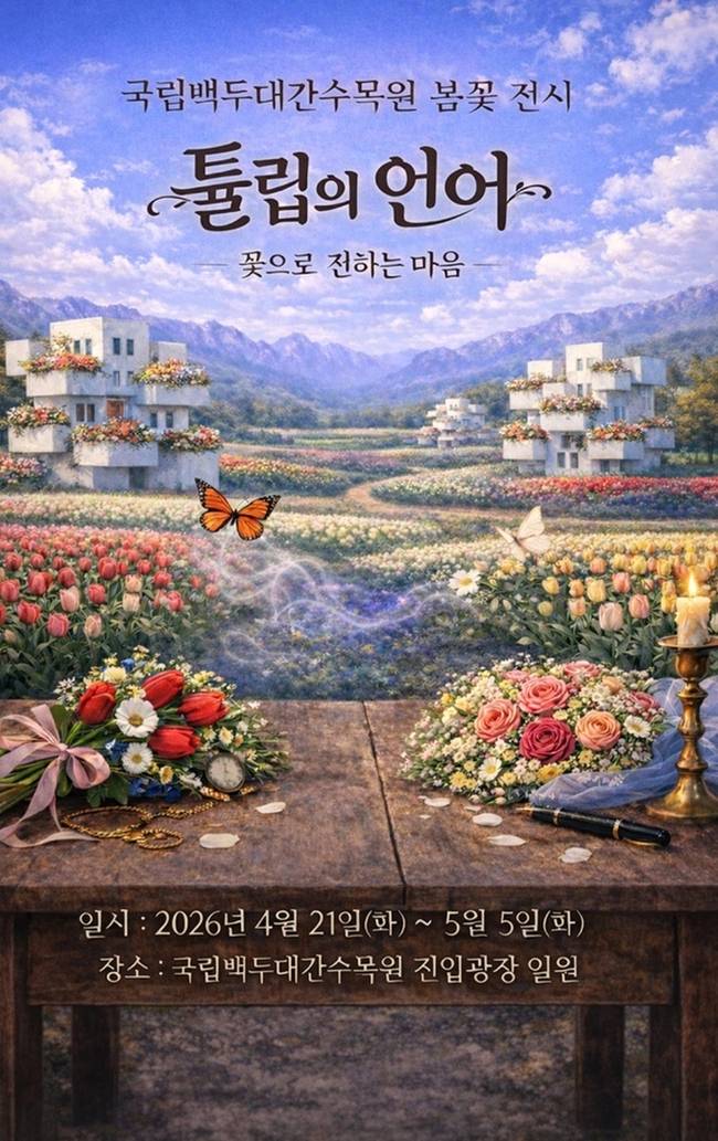 ▲ 튤립의언어 포스터 국립백두대간수목원 제공