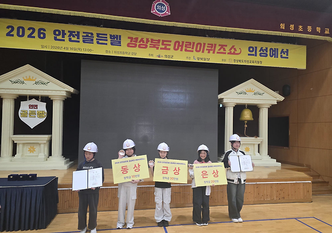 ▲ '2026 안전골든벨 경상북도 어린이퀴즈쇼' 의성 예선이 16일 의성초등학교 강당에서 열린 가운데 수상자들이 기념촬영을 하고 있다. 왼쪽부터 김연희(안계초 4학년·장려), 이지연(안계초 4학년·동상), 김채윤(안계초 4학년·금상), 김민하(안계초 4학년·은상), 이겨레(구천초 5학년·장려). 김동현 기자 jhass80@kyongbuk.com