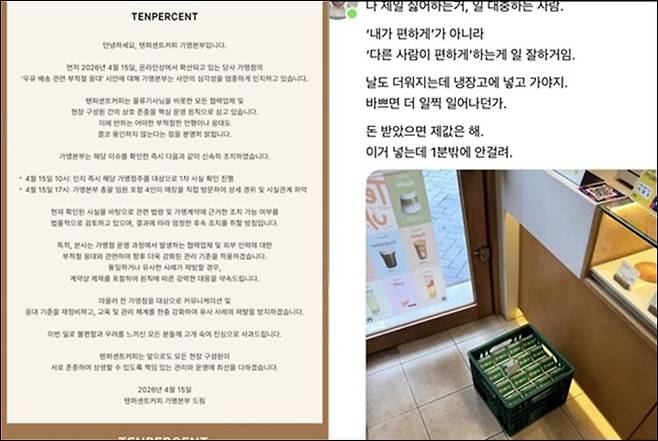 게시물이 온라인 커뮤니티를 중심으로 퍼지면서, 우유 배송 기사에 대한 '갑질'이라는 지적이 제기됐다. 사진은 텐퍼센트커피 가맹본사의 사과문(좌)과 가맹점주가 올린 게시글(우). / 텐퍼센트커피 홈페이지 및 스레드 게시물 갈무리