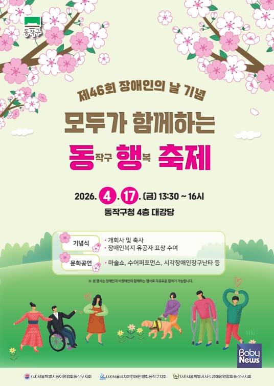 제46회 장애인의 날 기념 '모두가 함께하는 동행축제' 홍보 포스터.&nbsp;​​​​​​​ⓒ동작구