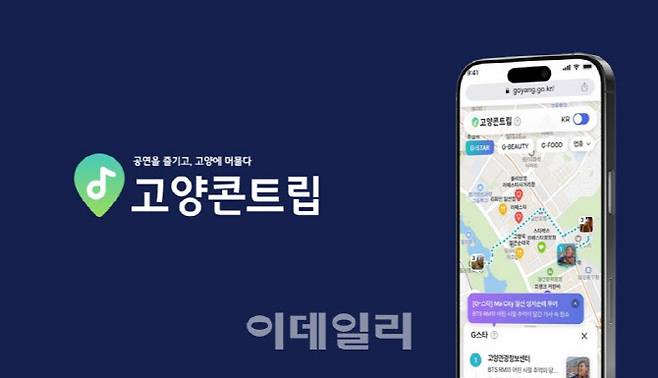 고양콘트립.(그래픽=고양특례시)