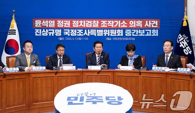 정청래 더불어민주당 대표가 13일 서울 여의도 국회에서 열린 윤석열 정권 정치검찰 조작기소 의혹 사건 진상규명 국정조사특별위원회 중간 보고회에서 모두발언하고 있다. 2026.4.13 ⓒ 뉴스1 이승배 기자