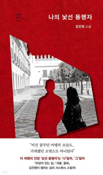 [신간] '나의 낯선 동행자'