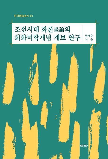 [신간] '조선시대 화론의 회화미학개념 계보 연구'
