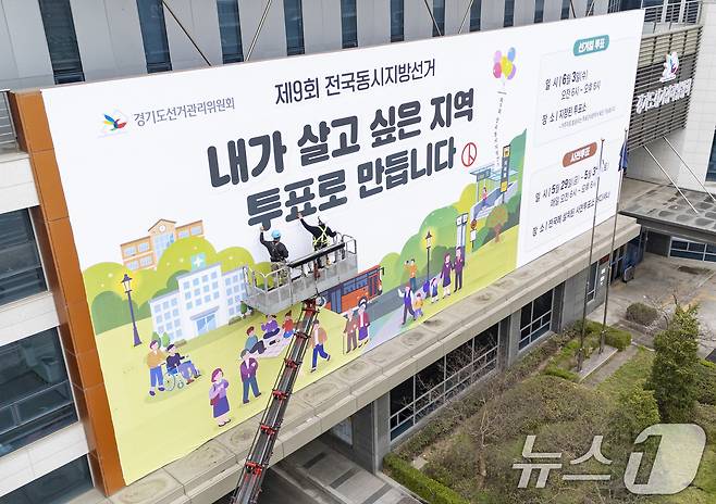 제9회 전국동시지방선거를 앞둔 9일 경기도 수원시 영통구 경기도선거관리위원회 청사 외벽에 관계자들이 투표참여를 독려하는 대형 현수막을 설치하고 있다.(공동취재) 2026.4.9 ⓒ 뉴스1 박지혜 기자