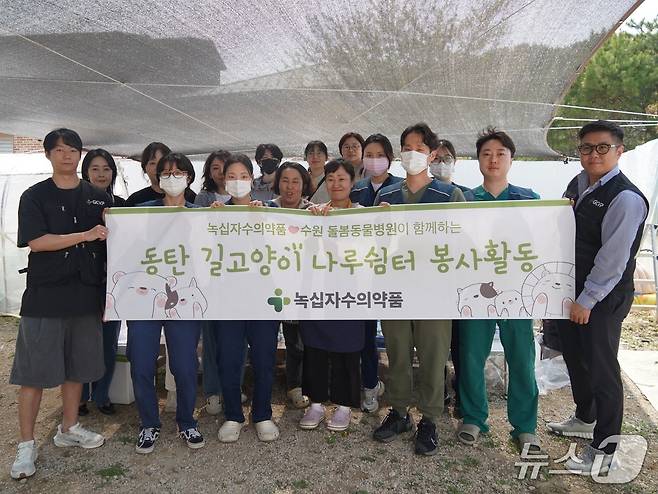 녹십자수의약품과 돌봄동물병원은 15일 보호소 봉사활동을 진행했다(녹십자수의약품 제공). ⓒ 뉴스1