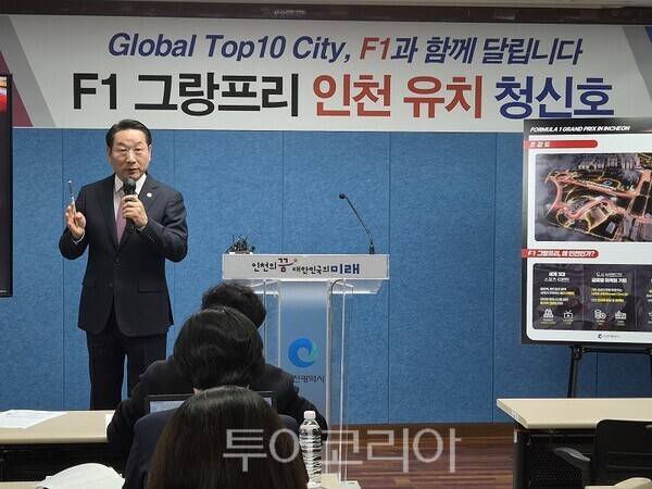 유정복 인천광역시장이 16일 시청 브리필룸에서 지난해 6월부터 진행해 온 'F1 인천 그랑프리 기본구상 및 사전타당성 조사 용역' 결과를 발표하고 있다.&nbsp;2026.4.16. / 투어코리아 이창호 기자