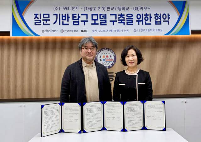 그래디언트와 카오스재단, 판교고등학교는 지난 15일 '질문 기반 탐구 모델 구축’을 위한 업무협약을 체결했다. (왼쪽부터)김병민 그래디언트 퍼블리싱 워킹그룹장, 황혜인 판고교등학교 교장.