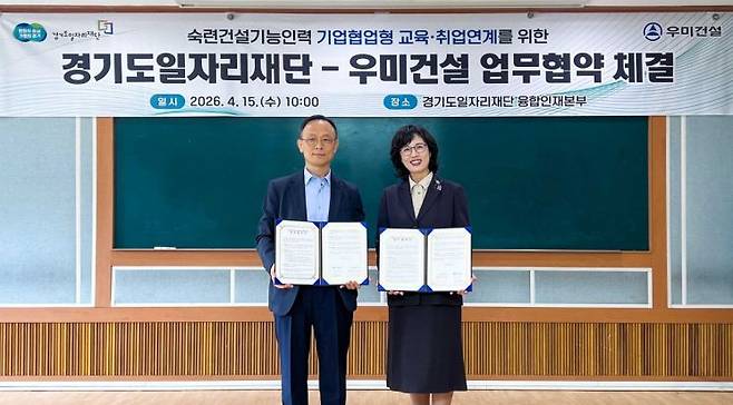 정신교 우미건설 전무(왼쪽)와 이진희 경기도일자리재단 융합인재본부장이 15일 경기 화성시 경기도일자리재단 융합인재본부에서 열린 '건설보수 다기능공 양성을 위한 업무협약' 체결 후 기념 촬영을 하고 있다. 우미건설