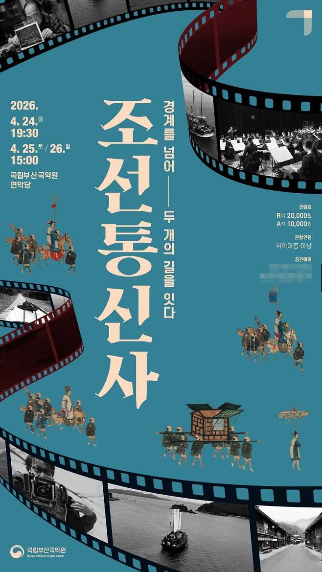 국립부산국악원 신작 공연 '경계를 넘어, 두 개의 길을 잇다' 포스터.