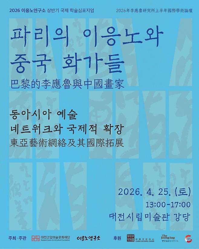 대전고암미술문화재단 이응노연구소는 오는 4월 25일(토) 오후 1시 대전시립미술관 강당에서 ‘파리의 이응노와 중국화가들-동아시아 예술 네트워크와 국제적 확장’를 주제로 국제 학술 심포지엄을 개최한다. 이응노연구소