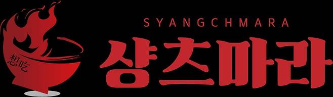 샹츠마라 CI(제공=㈜엑스씨글로벌홀딩스)