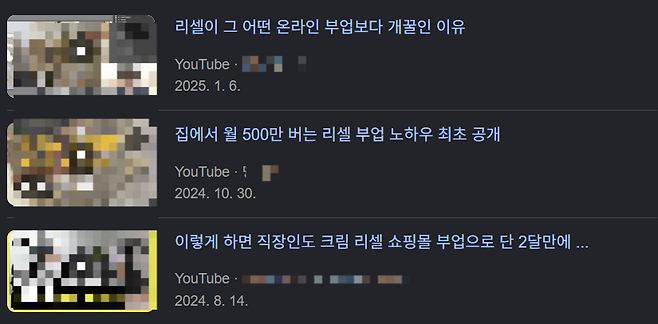 유튜브 등 온라인에 15일 ‘리셀 부업으로 쉽게 돈을 벌 수 있다’는 등의 영상이 게시돼 있다. 포털사이트 구글 검색 갈무리