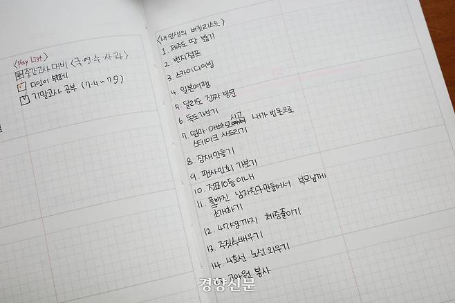 2014년 4월16일 세월호참사로 돌아오지 못한 단원고 2학년10반 김다영양이 다이어리에 쓴 ‘내 인생의 버킷리스트.’ 첫 번째로 ‘제주도 땅 밟기’가 적혀 있다. 우혜림 기자