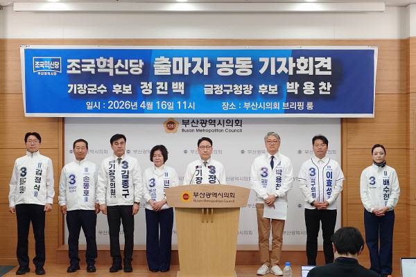 조국혁신당 부산시당 출마자가 16일 부산시의회에서 공동으로 기자회견을 열었다. 강지원 기자