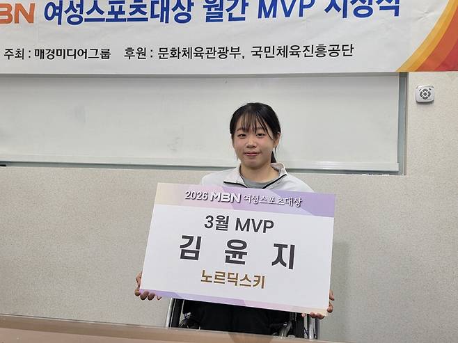 MBN 여성스포츠대상 3월 MVP 김윤지. MBN