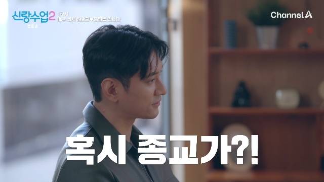 채널A ‘신랑수업2’ 캡처