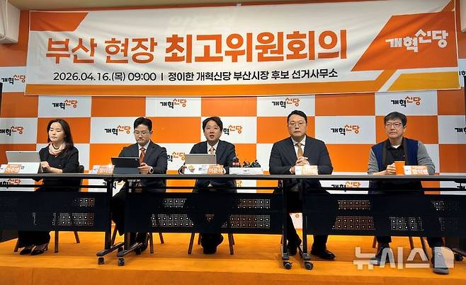 [부산=뉴시스] 원동화 기자 = 개혁신당은 16일 부산진구 정이한 부산시장 후보 선거사무소에서 현장 최고위원회의를 개최했다. (왼쪽부터) 이주영 정책위의장, 정이한 부산시장 후보, 이준석 당대표, 천하람 원내대표, 함익병 부산시당 선거대책위원회 총괄선대위원장 2026.04.16. dhwon@newsis.com