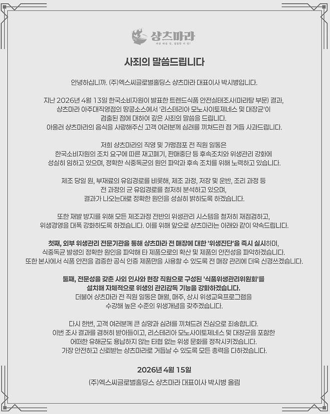 땅콩소스에서 식중독균을 검출한 한국소비자원 조사 결과에 마라탕 프랜차이즈 중 하나인 샹츠마라가 공식 사과했다. 샹츠마라 공식 홈페이지 캡처