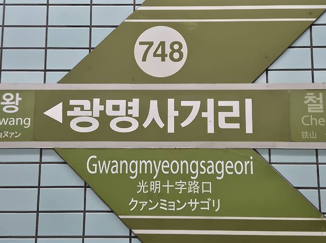 16일 서울 지하철 7호선 광명사거리역 내부 승강장에 붙은 ‘광명사거리역’ 안내판. 김동환 기자