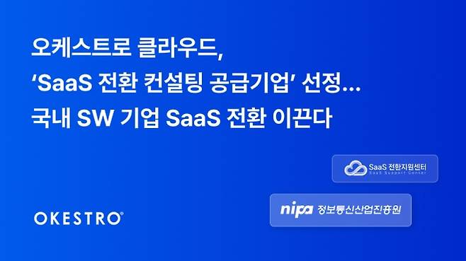 [사진] 오케스트로 클라우드, ‘SaaS 전환 컨설팅 공급기업’ 선정