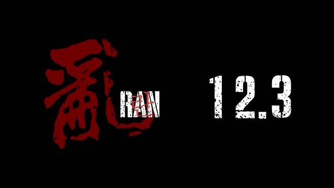 이명세 감독의 다큐멘터리 영화 ‘란 12.3’의 한 장면. 사진 프로덕션 에므 & 웩더독