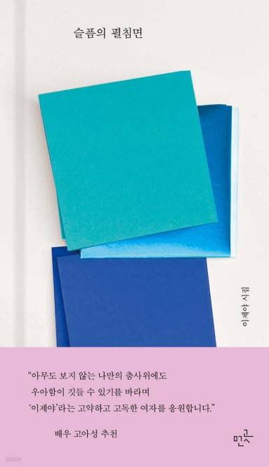 슬픔의 펼침면 [먼곳프레스 제공. 재판매 및 DB 금지]