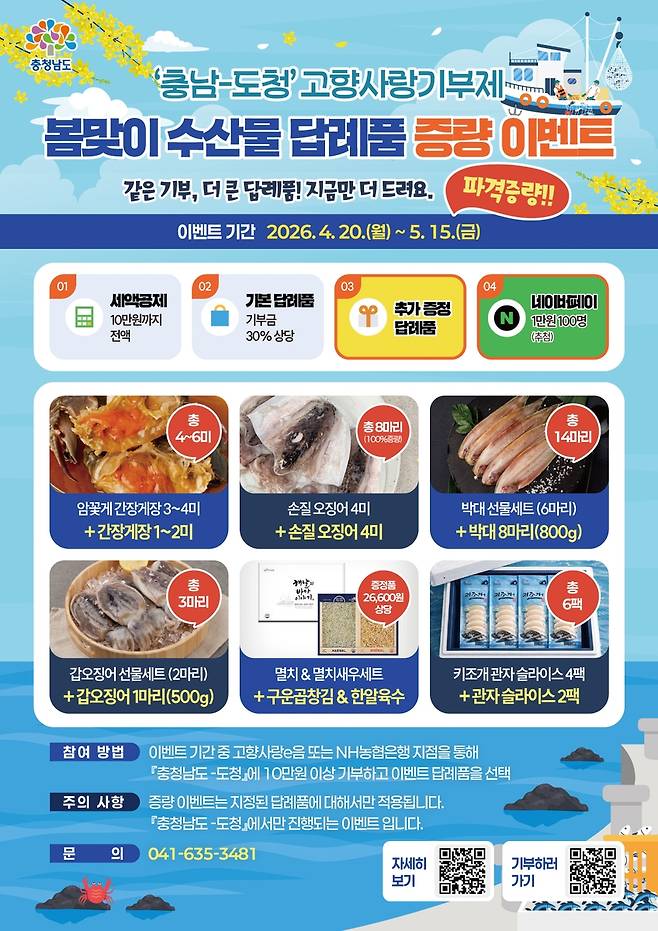 고향사랑기부 답례품 이벤트 [충남도 제공. 재판매 및 DB 금지]