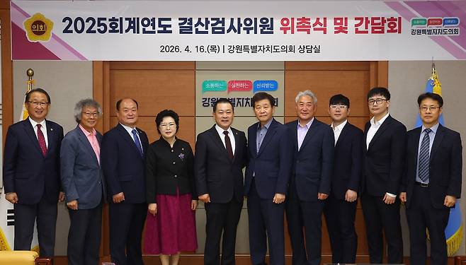 2025회계연도 결산검사위원 위촉식 [강원특별자치도의회 제공. 재판매 및 DB 금지]