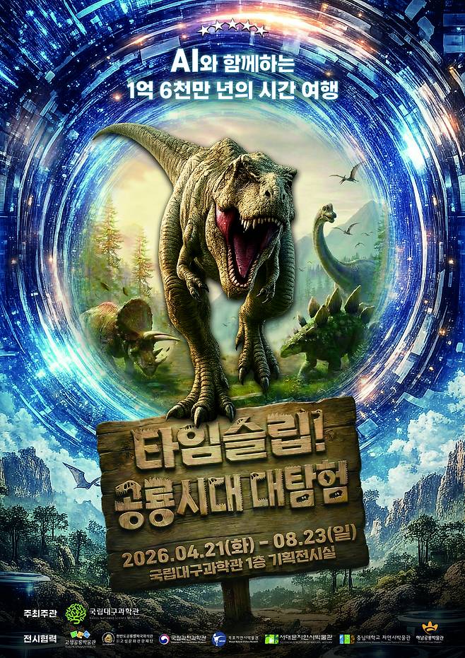 오는 21일부터 열리는 국립대구과학관 특별기획전 ‘타임슬립! 공룡시대 대탐험’ 포스터. /국립대구과학관 제공